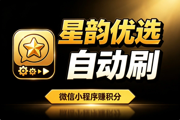 星韵优选微信小程序自动刷广告赚积分提现_安卓云手机通用零门槛挂机副业