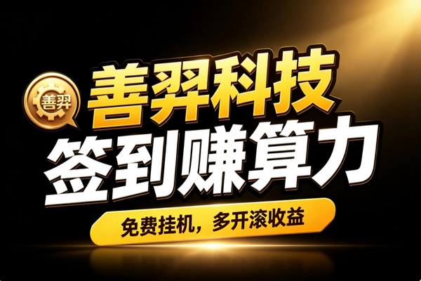 善羿科技算力游戏免费签到赚收益_微信小程序100积分换算力永久产出多开挂机零投资
