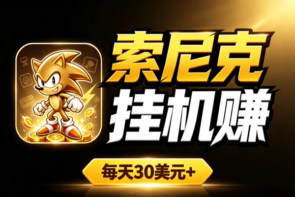vidsonic索尼克挂机撸美金_上传视频自动广告单日30美元批量电脑低门槛