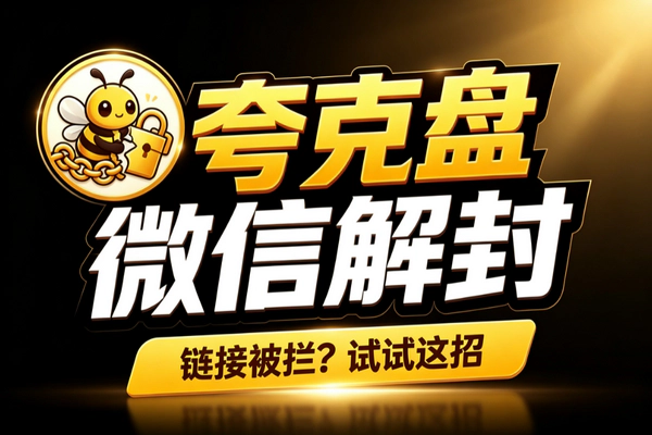 微信夸克网盘链接打不开解法_短链口令视频引导替代平台拉新灵活应对