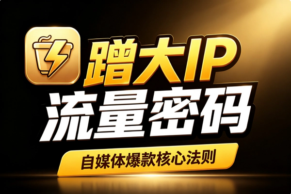 自媒体蹭流量核心密码_长期蹭名人大IP结合AI写歌引流不追热点