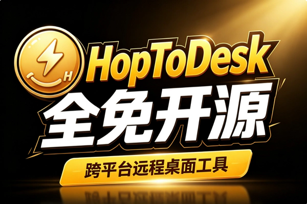 免费开源远程工具HopToDesk_全平台端到端加密绿色便携跨平台安全白嫖神器