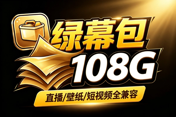 二次元直播绿幕素材108G高清动态_多风格分类OBS抖音视频号兼容免转码一键替换