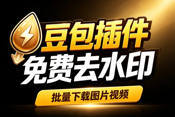 豆包去水印浏览器插件免费_15秒视频图片批量下载账号管理悬浮面板