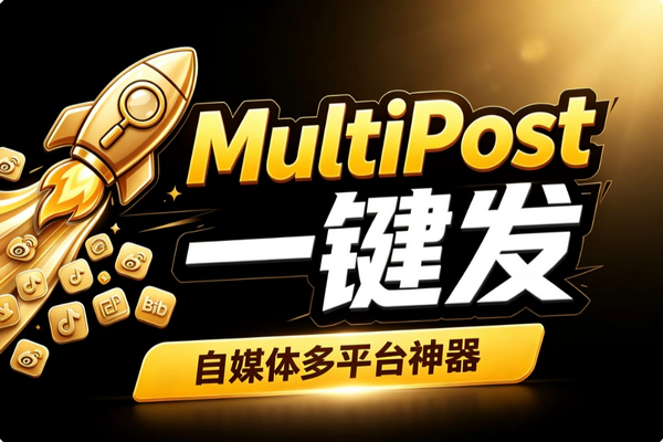 MultiPost开源免费全网一键发布_10+平台多格式Markdown编辑跨Windows Mac自媒体工具