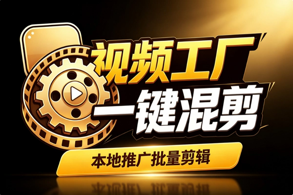 推广视频怎么做？5步搭素材库自动混剪，本地推广（美团/抖音/京东）无限出片