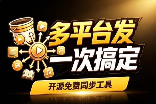 视频一键发十几平台开源免费_GitHub两万星浏览器插件图文视频同步自媒体神器