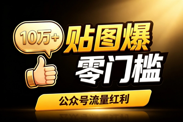 公众号纯文字贴图爆10万+_零门槛三模板转发驱动广告变现风口红利