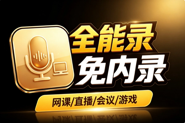 Windows电脑录音软件内录同步_录课录歌直播会议游戏声音免接线零门槛