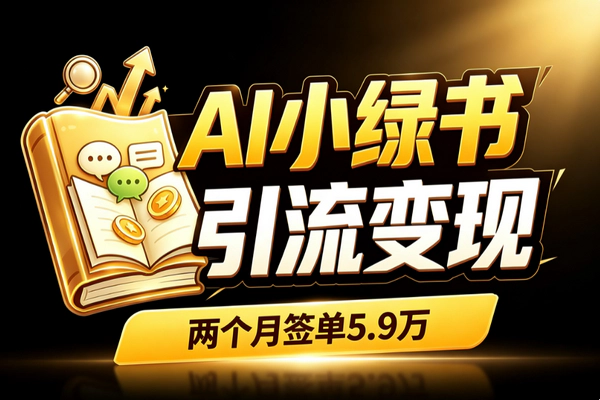 AI小绿书两月引流千人签单五万_微信图文模板关键词批量变现实操