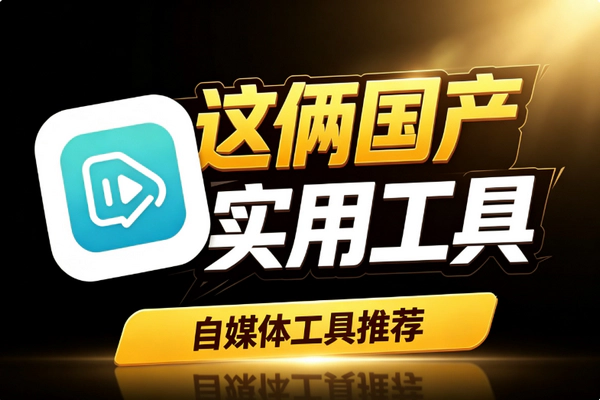 国产免费AI视频工具实测_智谱清言1080P画质强百度绘想不限次速度快