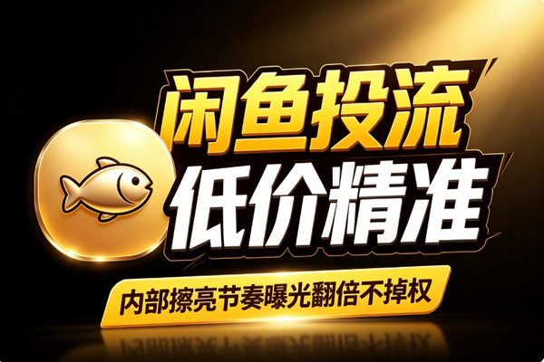 闲鱼投流内部玩法低价精准获客_高转化关键词地域围栏技巧