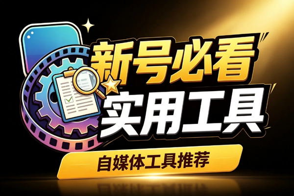 公众号新号发文6天自动开通_推荐量隐形限流诊断神器白捡