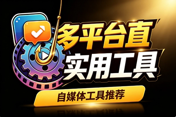 多平台直播精准打粉全闭环_钩子留人切片引流私域成交落地实操