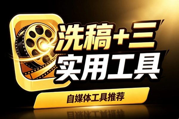 洗稿三创20分钟出原创影视视频_爆款对标配音去重抖音精选上热门