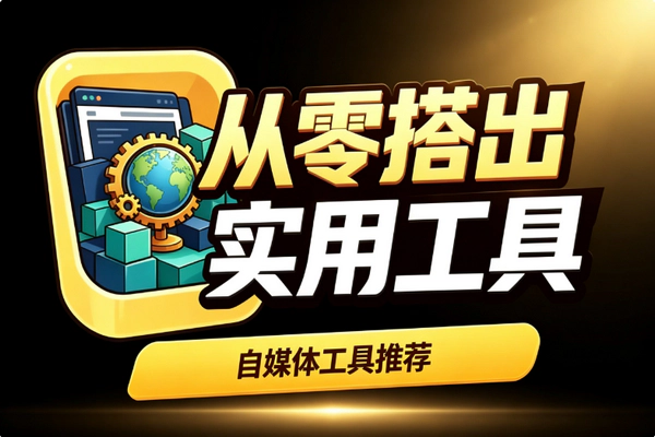 WordPress外贸独立站零基础全流程_摆脱Shopify限制数据自主可视化建站
