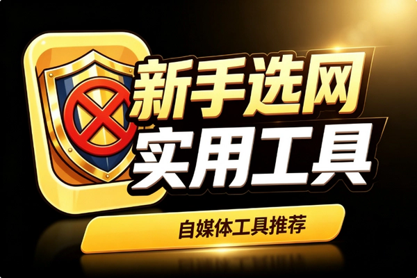 新手选网创项目防割指南_四类分类筛选三标准轻量测试降风险