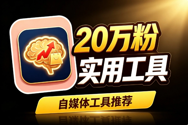 人性思维短视频20万粉实战_橱窗带货6万件AI提效多管道变现起号