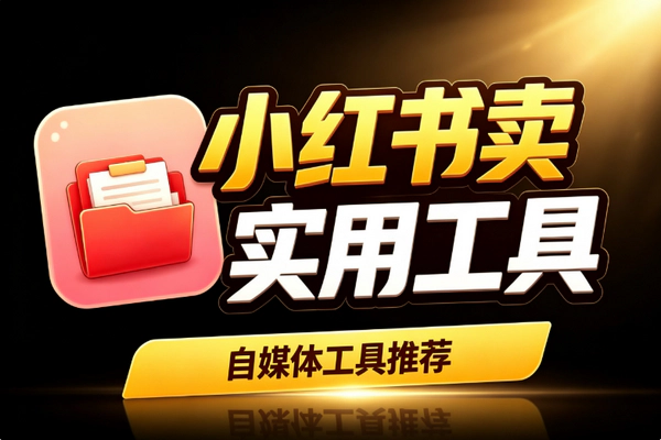 小红书虚拟资料开店新玩法_电子资源类目自动发货多素材被动收入