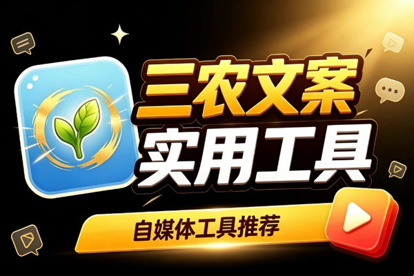 三农文案爆款零基础起号_改出传播力接地气差异化2026新风格