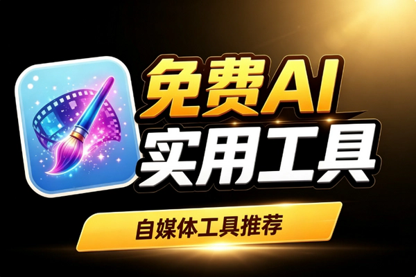 免费AI生图生视频无限多开_文生图视频换装提示词反推一站搞定