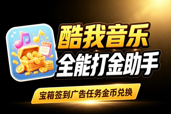 酷我音乐协议全自动挂机全能版_单号日产5万金币多设备永久助手教程
