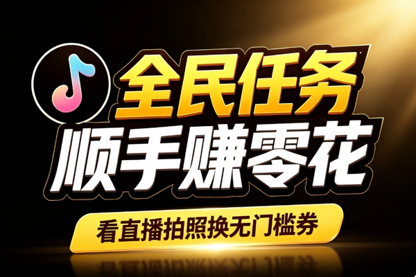 抖音全民任务碎片时间赚零花_拍照看播领现金积分不剪视频零门槛
