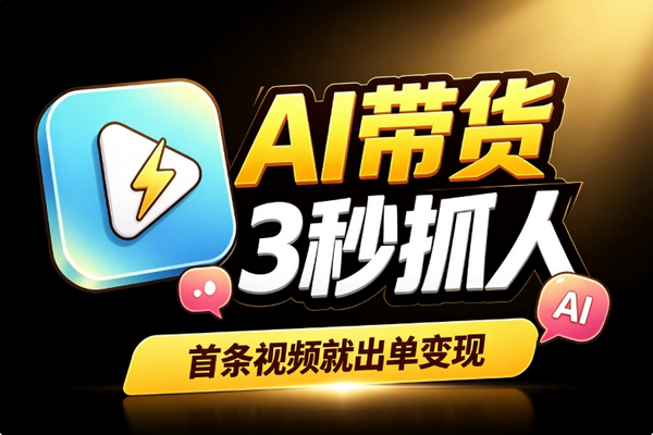大学生零成本AI带货_前3秒抓人评论区成交低成本正反馈闭环