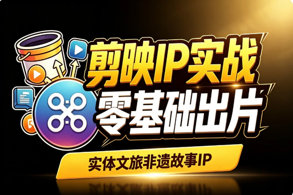 剪映故事IP零基础出片_商业案例拆解AI配音故事化剪辑涨粉转化