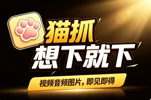 猫抓开源嗅探插件_网页视频M3U8解析免费抓取稳定