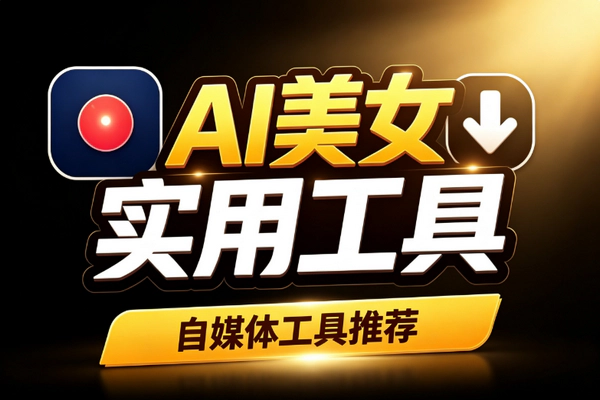 AI美女跳舞视频低门槛涨粉_带货定制卖号收徒多元变现攻略