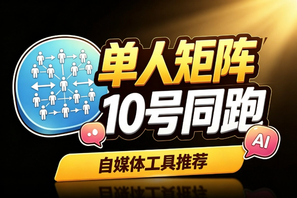 小红书多号矩阵AI量产_一人十号SEO导流批量获客全闭环