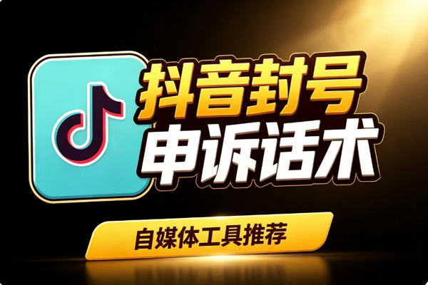 抖音封号三年申诉话术_非官方沟通模板打动审核解禁