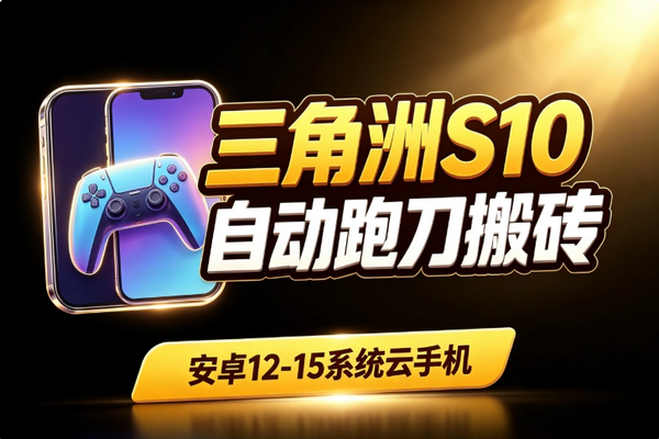 三角洲S10跑刀搬砖挂机_AI脚本云机哈弗币秒变现单日30