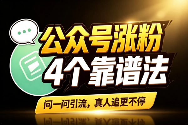 公众号破百粉精准涨粉_问一问引流视频号互绑内容连续剧四法