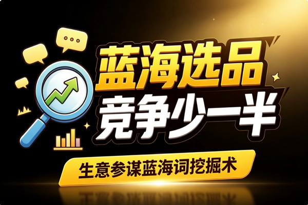 淘宝蓝海选品降竞争_生意参谋五维数据挖词标题优化