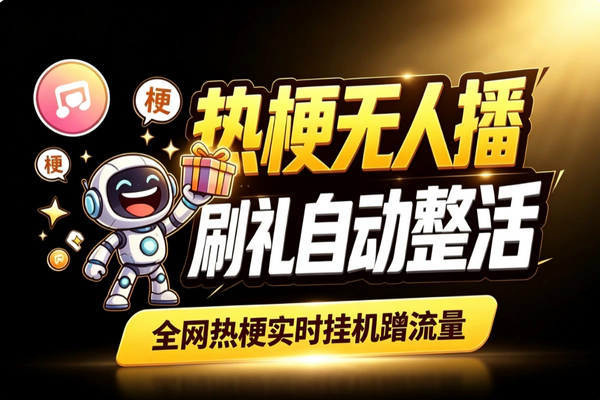AI热梗无人直播挂机_虚拟角色刷礼物自动整活蹭流量