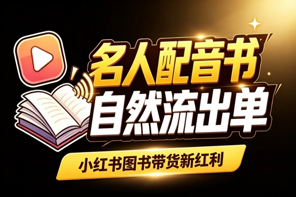 小红书名人配音图书带货_自然流出单红利期同步视频号抢占先机