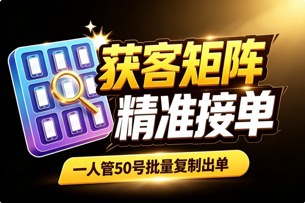 一人管50号精准获客矩阵_风控隔离爆款裂变新号起量