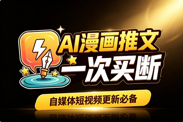 AI漫画推文一次买断工具：自媒体短视频带货零门槛神器