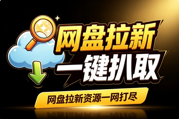 网盘拉新资源从哪找？六大免费渠道快速搭建素材库