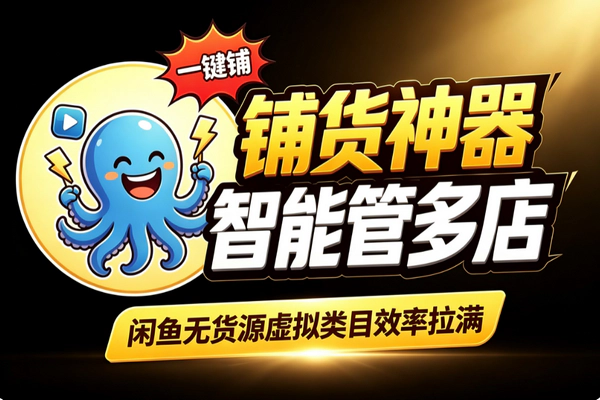 闲鱼无货源铺货工具：一键上架智能改标题多店管理