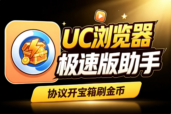UC极速版协议刷金币挂机：单号日产27万金币实操攻略