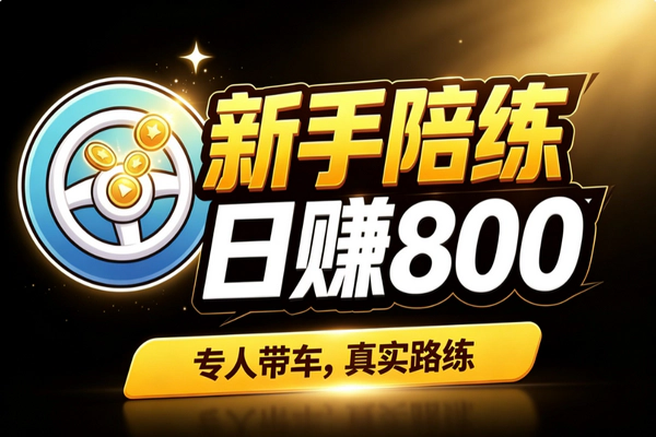 日赚500到800元：新手上路陪练副业低门槛实操变现指南