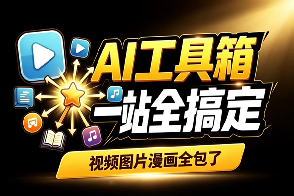 零成本AI创作神器：视频图片换脸去水印二十多种功能网页即用