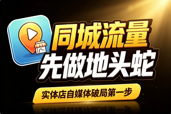 实体店做自媒体必看：先同城扎根再全国扩张的稳赢策略