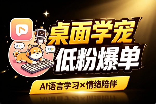 小红书虚拟产品低粉暴利：Codex复刻语言宠物双赛道变现攻略