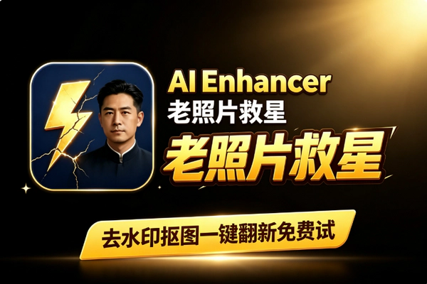 AIEnhancer在线修图工具:模糊照片变高清、老照片翻新、去水印一次完成