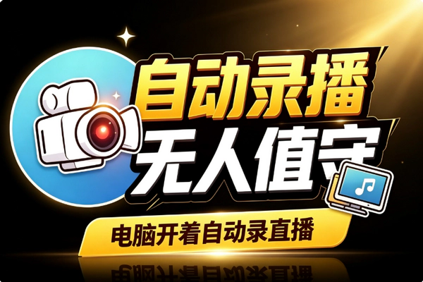 Win10电脑自动录直播工具推荐：后台静默运行多直播间并行录制