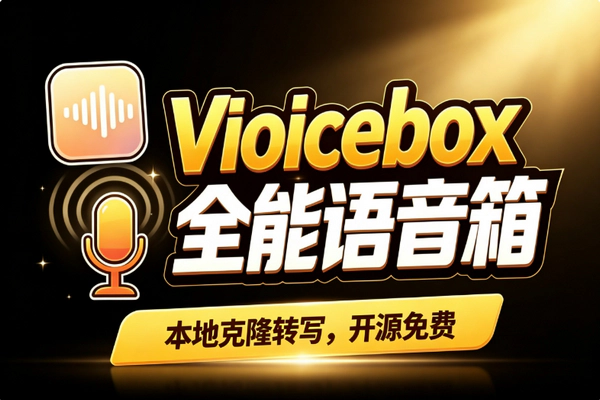 Voicebox语音克隆软件怎么用？免费离线录音转写与多语言TTS合成指南